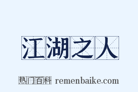 江湖之人是什么意思的图片